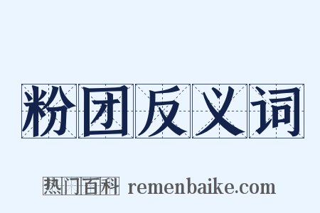 粉团反义词是什么意思的图片